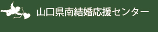 山口県南結婚応援センター