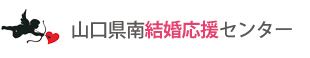 山口県南結婚応援センター