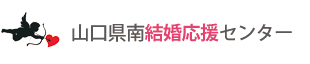 山口県南結婚応援センター